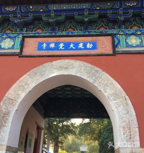 敕建大觉禅寺图片 - 第15张