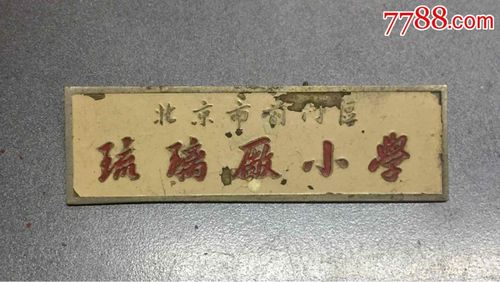 北京市前门区琉璃厂小学校徽