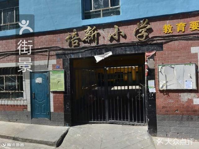 培新小学