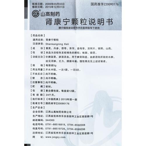 肾康宁颗粒(山高制药) 温肾,益气,活血,渗湿.