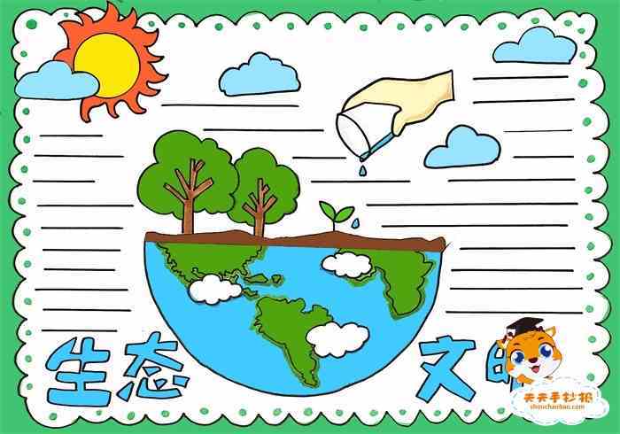 生态文明手抄报,保护环境手抄报,生态环境手抄报内容,保护地球手抄报