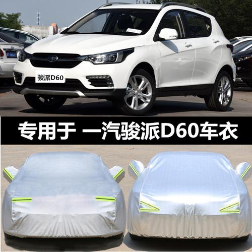天津一汽骏派d60车衣车专用加厚suv俊派d60汽车车衣