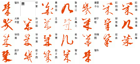 几字草书写法