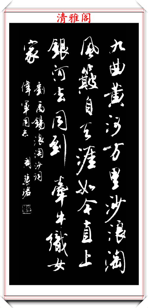 罕见美女书法家周慧珺行书绝妙古诗作品欣赏笔法精妙姿态秀美