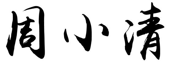 周小清用毛笔字怎么写