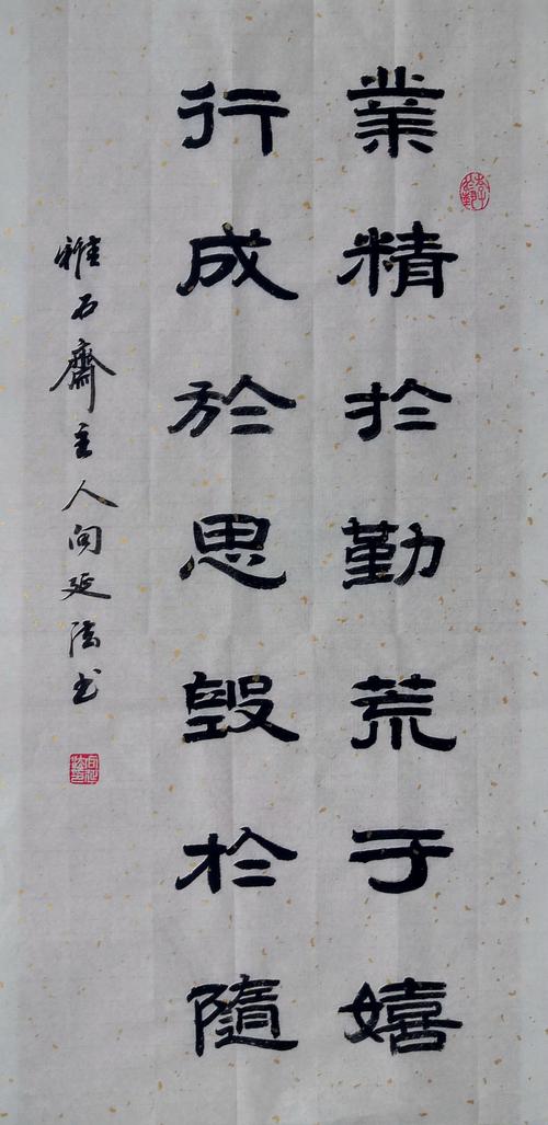 隶书:业精于勤荒于嬉,行成于思毁于随.