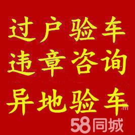 专业咨询帮忙跑腿过户 **咨询 异地验车 外迁提档 车险