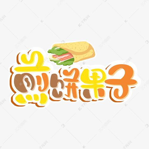 煎饼果子艺术字