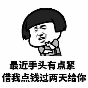 借点钱买手机的表情包
