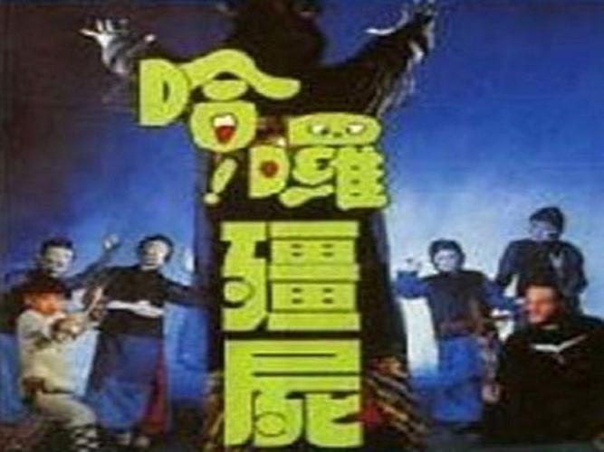 《哈啰僵尸》是1987年上映的中国剧情电影,由王知政执导,金涂,刘致妤