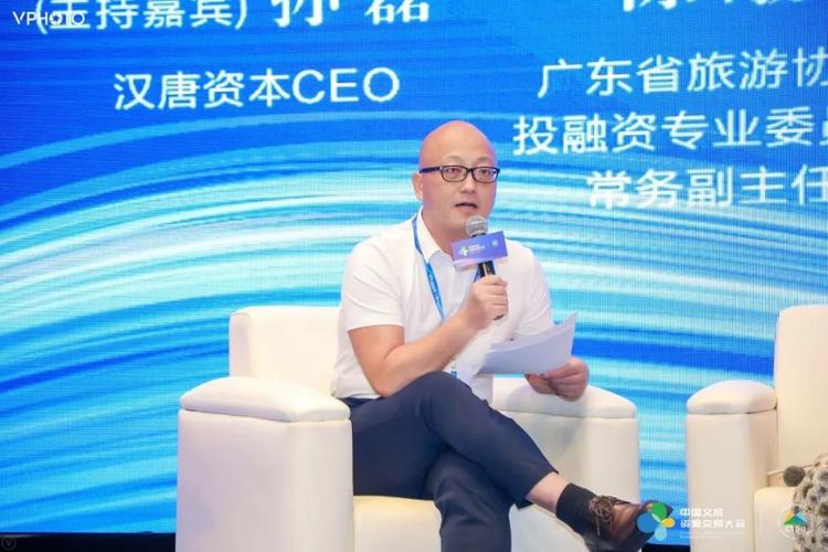 由汉唐资本ceo孙磊主持,广东省旅游协会投融资专业委员会常务副主任