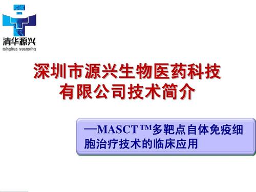 深圳市源兴生物医药科技 有限公司技术简介 —masct tm多靶点自体免疫