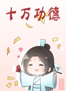 天官赐福q版