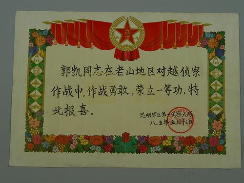 郭凯的一等功喜报