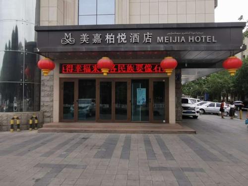 乌鲁木齐美嘉柏悦酒店