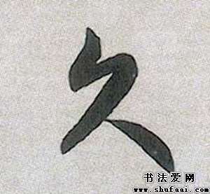 米芾久字的其他写法_久字其他图片_书法字典_书法爱