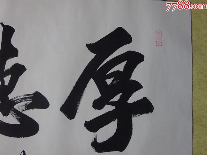 浙江---李远山(厚德载物),书法原作_第2张_7788书法收藏