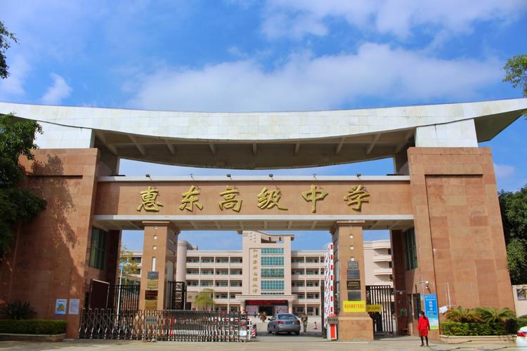 惠东高级中学~2018届决战高考百日誓师大会