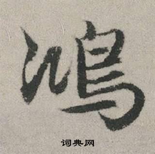 首页 书法字典 鸿书法 鸿怎么写好看 鸿字的书法写法 鸿毛笔书法欣赏