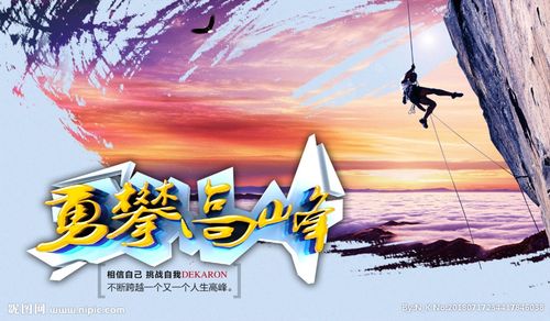 勇攀高峰挑战自我psd分层素材图片
