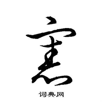宪行书怎么写好看宪字的行书书法写法宪毛笔行书书法欣赏