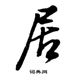 居行书书法字典