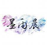 2016.08.16 乐团墨雨晨 叶塞尼亚(半首) 桜小狼公主抱