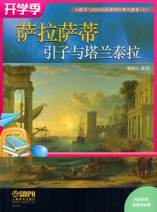 萨拉萨蒂引子与塔兰泰拉(内含乐队总谱与分谱)小提琴与室内乐队世界