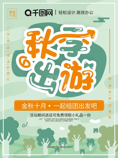手绘风小清新卡通可爱秋季出游秋游旅游海报