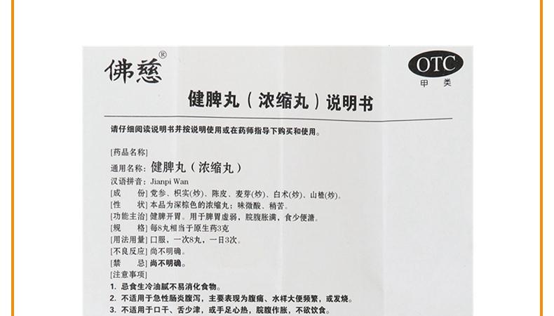 【健脾开胃】 佛慈 健脾丸(浓缩丸) 200丸