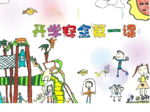 幼儿园小班安全第一课