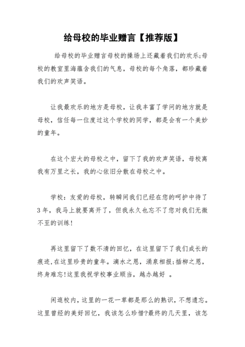 2021年给母校的毕业赠言【推荐版】.docx 10页