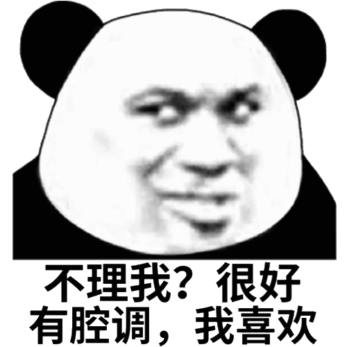很好有腔调,我喜欢(熊猫头表情包)_腔调_熊猫