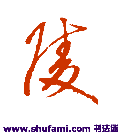 鲜于枢 草书 陵