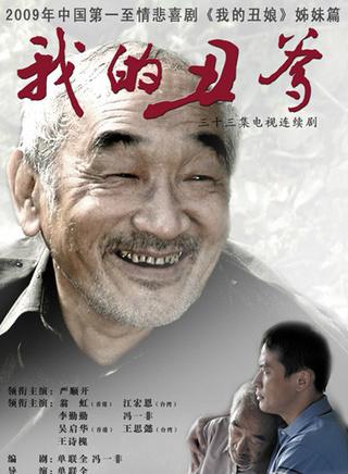 我的丑爹 2009