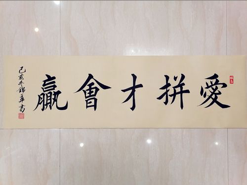 书法欧楷楷书爱拼才会赢作品楷书欧体办公室仿古宣真迹书画字画
