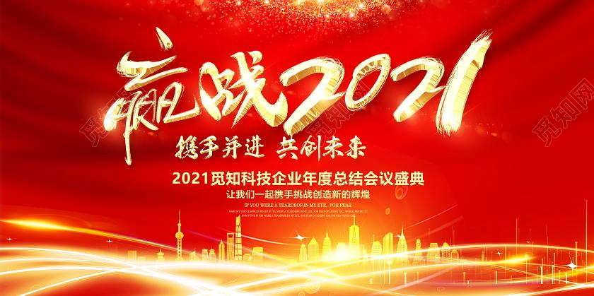 科技红色喜庆赢战2021企业年度总结会议年会盛典舞台背景展板