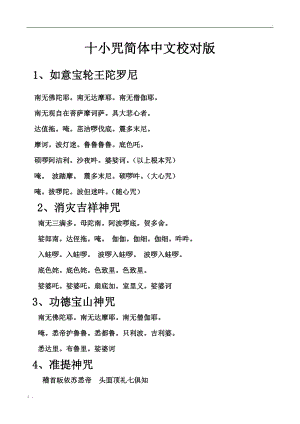 十小咒简体中文校对版