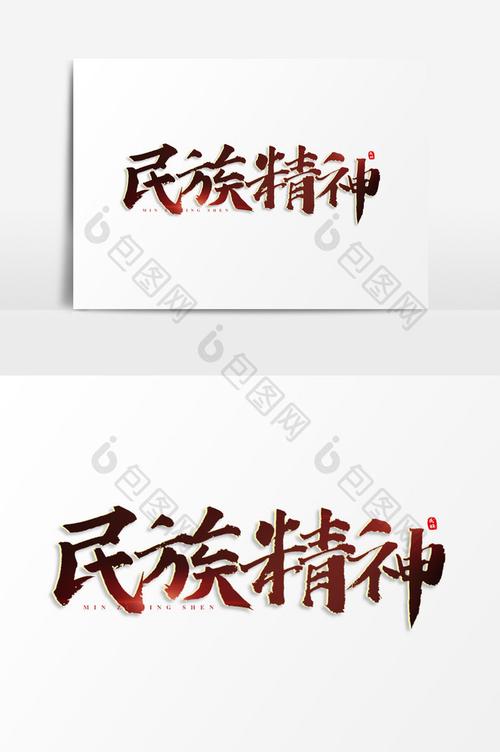 民族精神书法艺术字图片