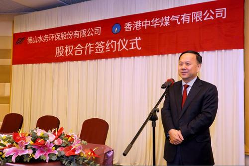 佛山市副市长赵海为佛山水务环保股份有限公司与香港中华煤气
