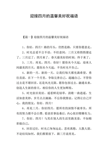 迎接四月的温馨美好祝福语.doc 7页