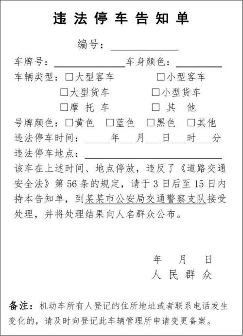 违法停车告知单