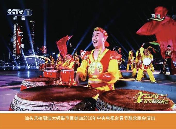 2016年汕头市艺术学校潮汕大锣鼓节目入选中央电视台春节联欢晚会演出
