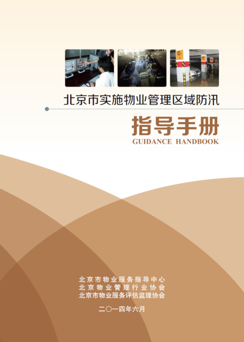 北京市物业服务项目汛期工作指导手册.pdf