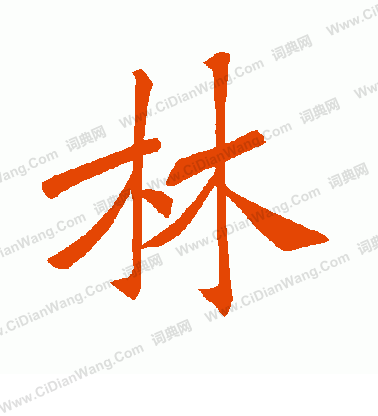 林怎么写好看林字的书法写法林毛笔书法欣赏