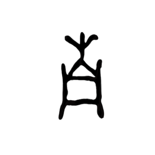 图示为甲骨文"南".