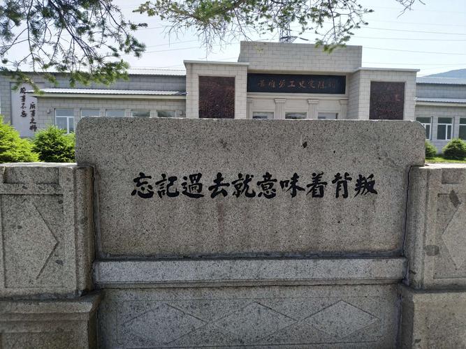 参观爱国主义教育基地——吉林市劳工纪念馆