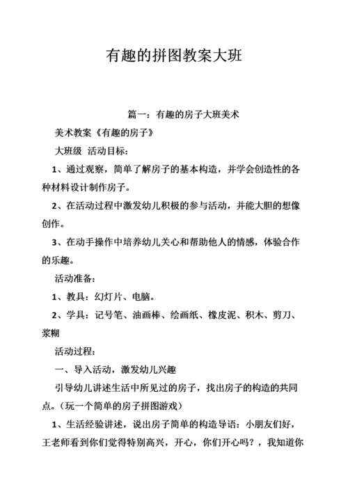 有趣的拼图教案大班.doc