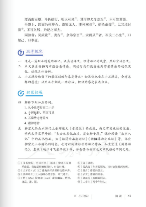 《小石潭记》课文原文初二下册部编版五四学制