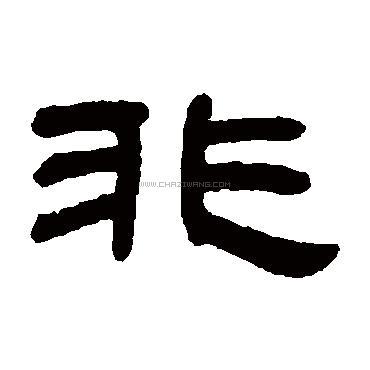 查字网--书法字典在线查询